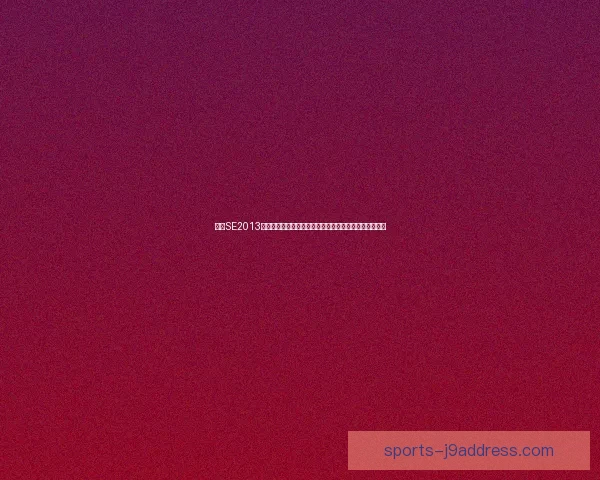 探索SE2013网站的多元化服务与创新功能，提升用户体验与业务效率