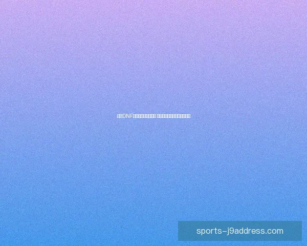 解决DNF无法登录游戏的问题 常见原因及详细修复方法解析 解决DNF无法登录游戏的问题 常见原因及详细修复方法解析