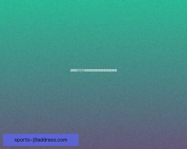 免费领取5000点券活动火热进行中，赶快参与赢取丰厚奖励吧