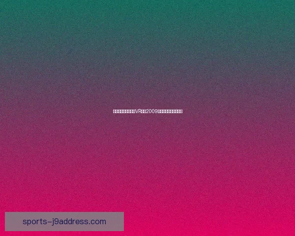 如何免费下载和安装VR网球2009版本及其游戏玩法介绍 如何免费下载和安装VR网球2009版本及其游戏玩法介绍